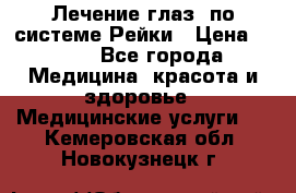 Лечение глаз  по системе Рейки › Цена ­ 300 - Все города Медицина, красота и здоровье » Медицинские услуги   . Кемеровская обл.,Новокузнецк г.